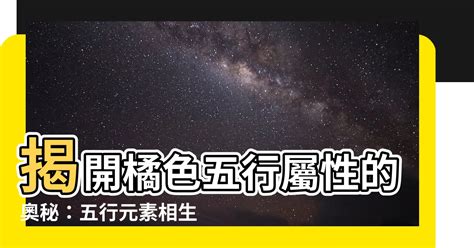 橘色屬五行|【橘色 五行】橘色：五行屬火還是土？民俗文化研究中心告訴。